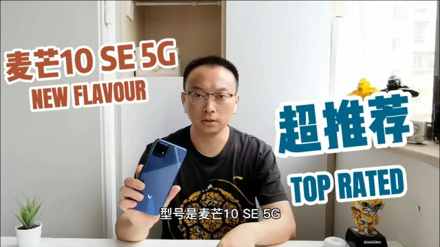 麦芒10 SE 5G来啦,能抗能打不拉跨