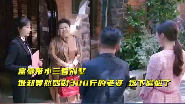 富豪带小三去买别墅,没想碰上300斤的老婆,这下尴尬了#电影种草指南大赛#