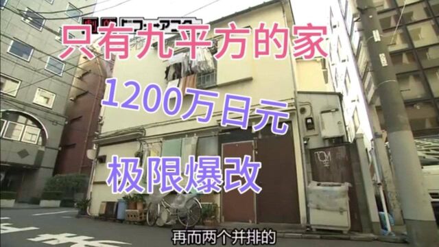 小户型极限改造!9平住3个人,