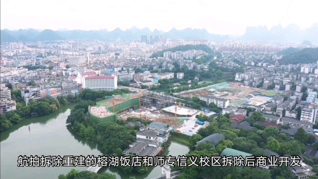 航拍桂林拆除重建的“榕湖饭店”和“师专信义校区”拆除商业开发两大工地