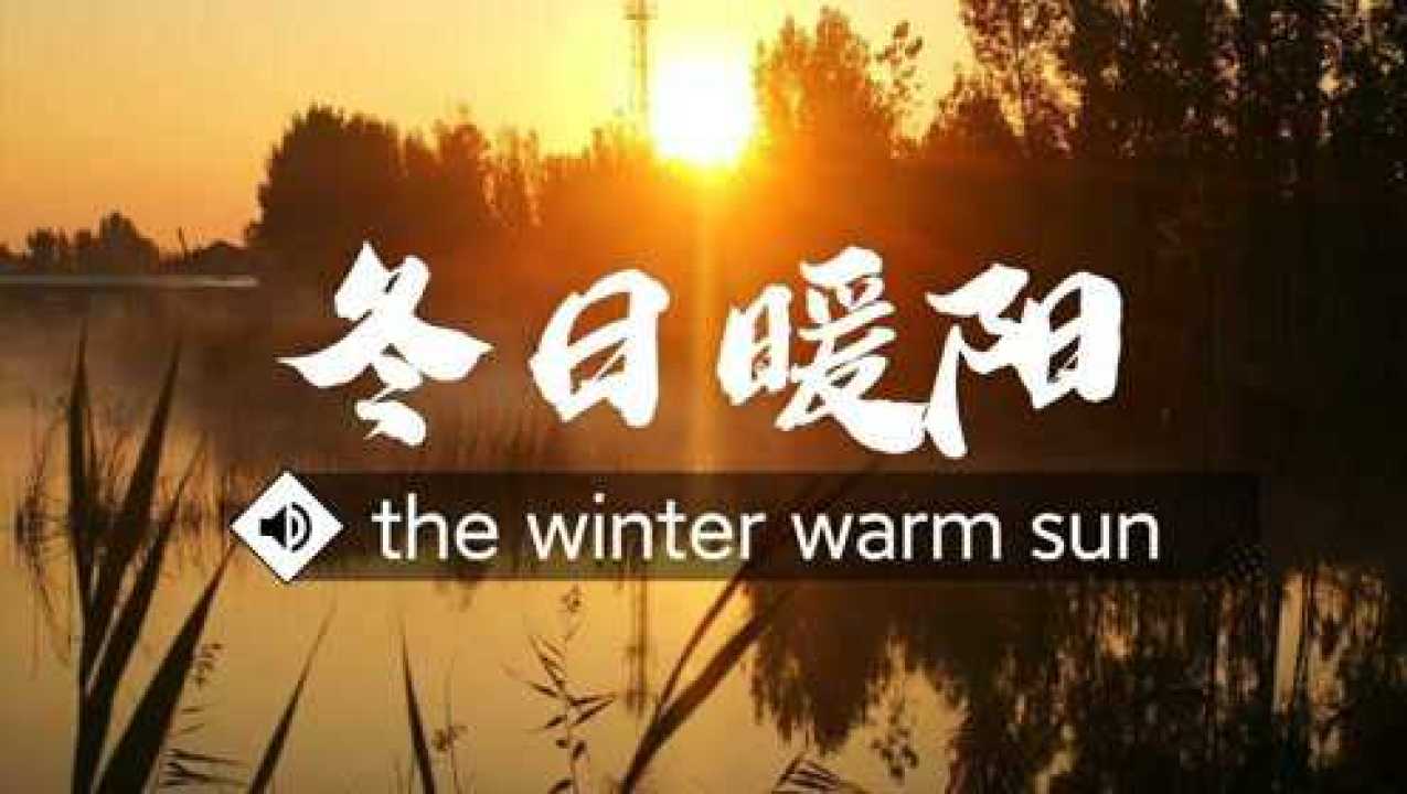 冬日暖阳带字唯美图片图片