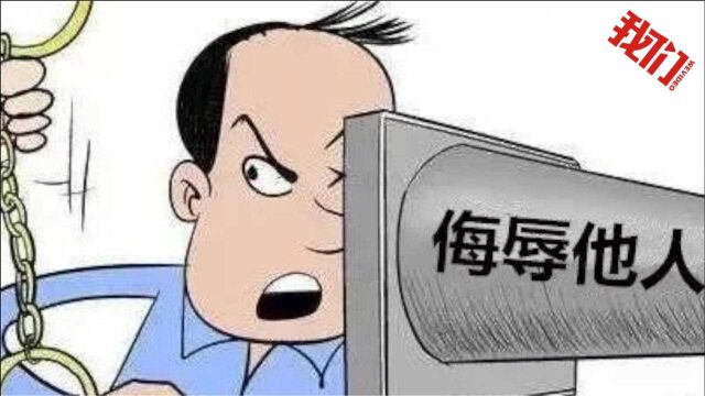 辽宁鞍山一网民微信群辱骂受灾河南人民 警方:寻衅滋事行拘十日