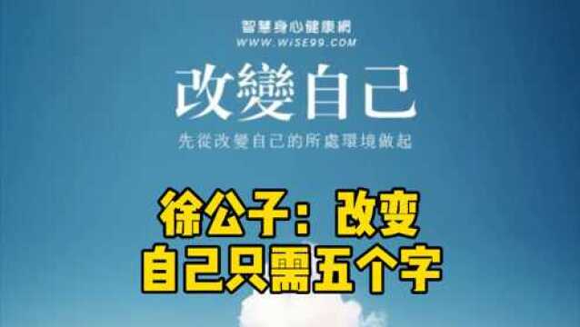 徐公子:改变自己只需五个字