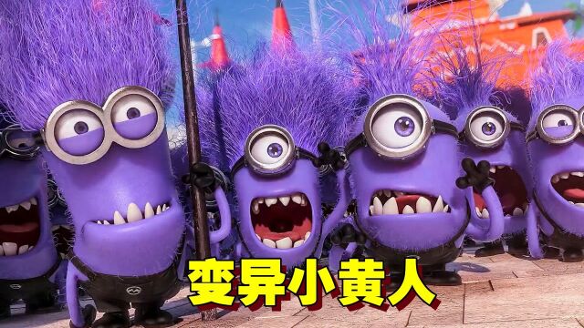 小黄人变"小紫人",变异后竟然刀枪不入,一口吞下炮弹#电影hot短视频