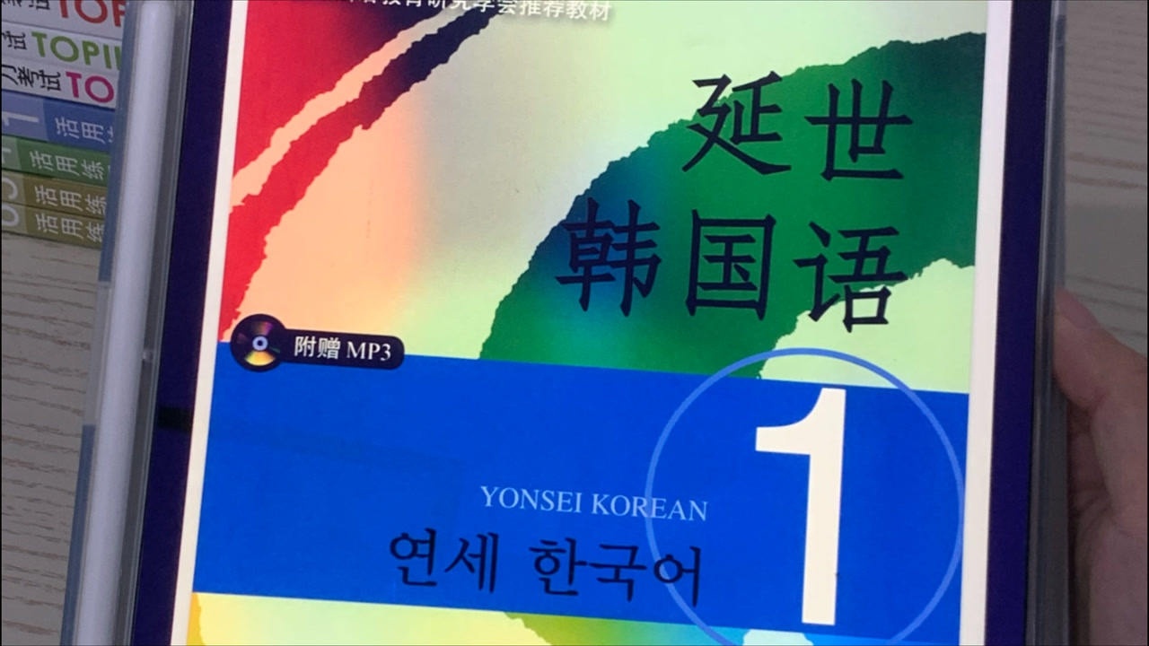 韩语学习|《延世韩国语》1-6册 配套mp3音频 pdf版分享 高清可打印