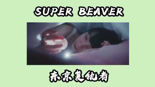 SUPER BEAVER ，真人版东京复仇者的主题曲，你爱了吗？