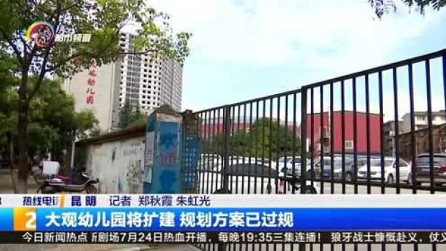 大观幼儿园将扩建,规划方案已过规