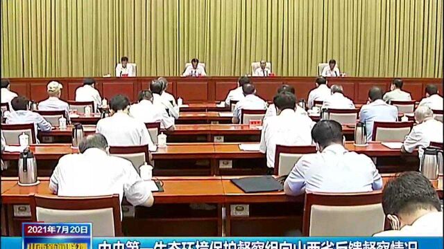 中央第一生态环境保护督察组向山西省反馈督察情况