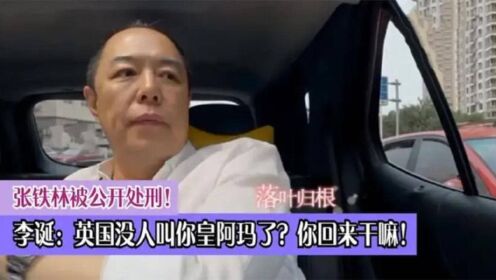 张铁林被公开处刑，李诞：英国没人叫你皇阿玛了？你跑回来干啥