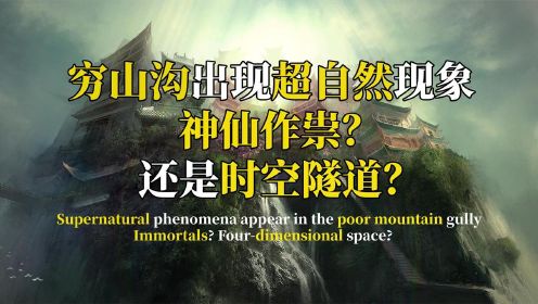 湖南出现超自然现象，专家无法解释，是时空隧道还是神仙作祟？