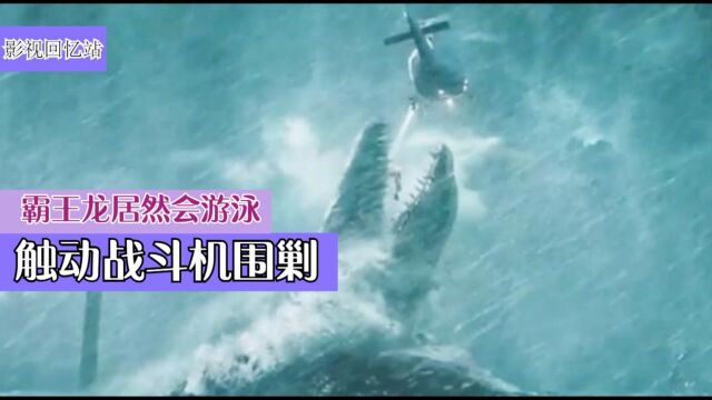 《恐龙来袭》:霸王龙居然会游泳,触动战斗机围剿