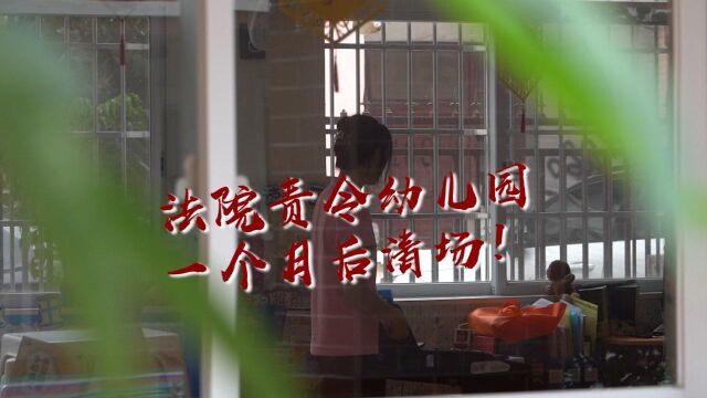 广州一幼儿园被责令一个月后清场,300多名师生何去何从?