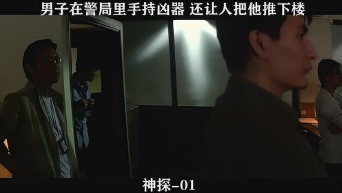 神探-01 男子在警局里手持凶器，还让人把他推下楼