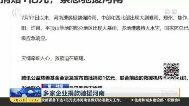 多家企业捐款驰援河南