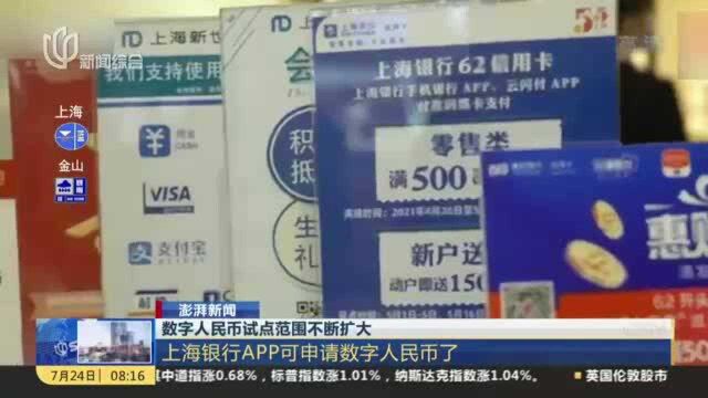 数字人民币试点范围不断扩大:上海银行APP可申请数字人民币了