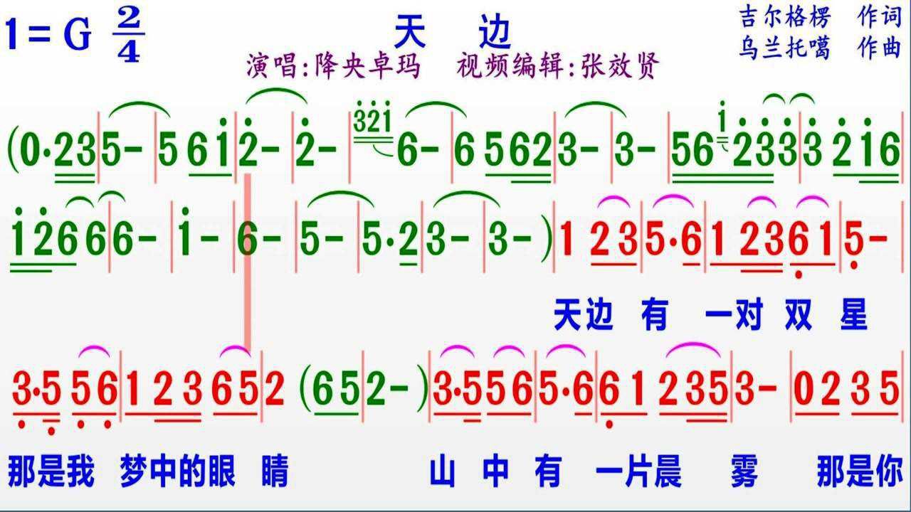 降央卓玛演唱《天边》的彩色动态简谱_腾讯视频