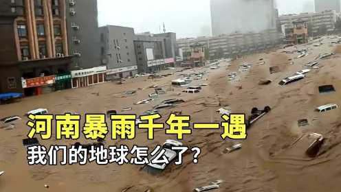 一天下了一年的雨，河南暴雨“千年一遇”，它是怎么形成的？#知识π计划-知识抢先知#