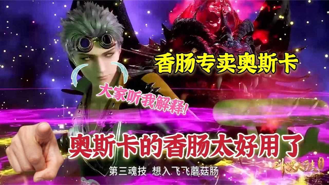 斗罗大陆盘点奥斯卡的香肠的好处这几次都起了关键作用