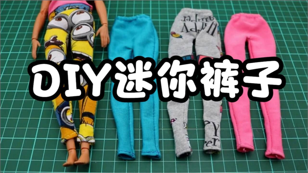 diy手工迷你裤子芭比娃娃穿上后非常开心小朋友们快来学习吧