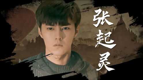 《云顶天宫》赵东泽版张起灵是你的心头爱吗?