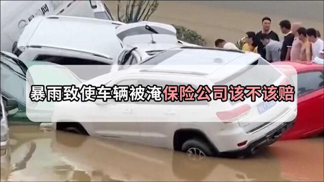 河南暴雨导致大量车辆被淹,保险公司到底赔不赔?