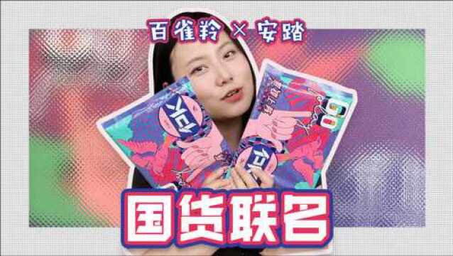 以国货之名 百雀羚|安踏 联名彩妆到底香不香?