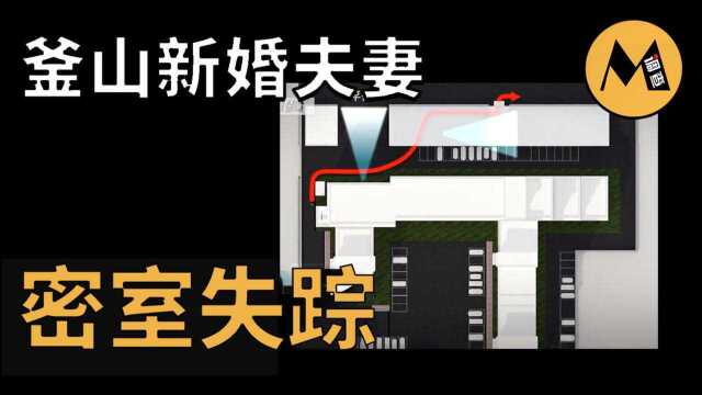 轰动韩国的密室失踪案,釜山新婚夫妻神秘消失,至今未查明真相!