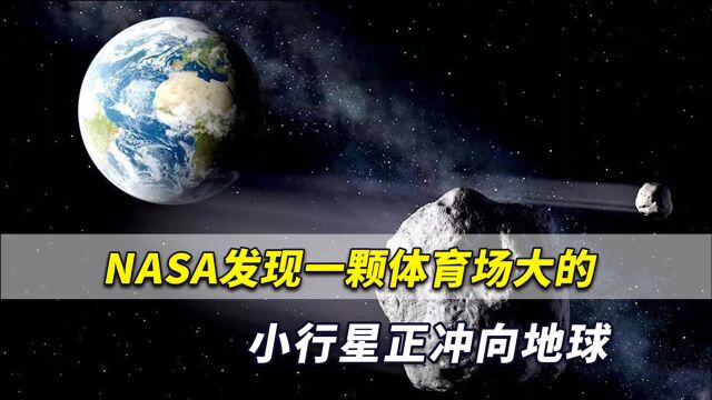 警报!NASA发现一颗体育场大的小行星,正以极高速度冲向地球