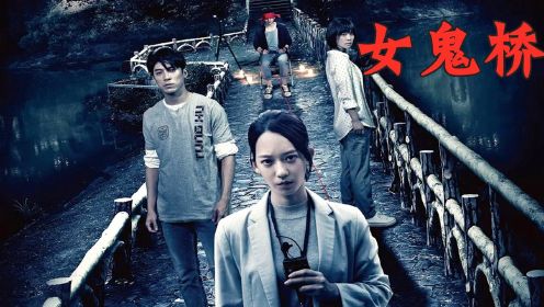 台湾最新恐怖电影《女鬼桥》，真实故事改编，逃不掉的试胆大会！