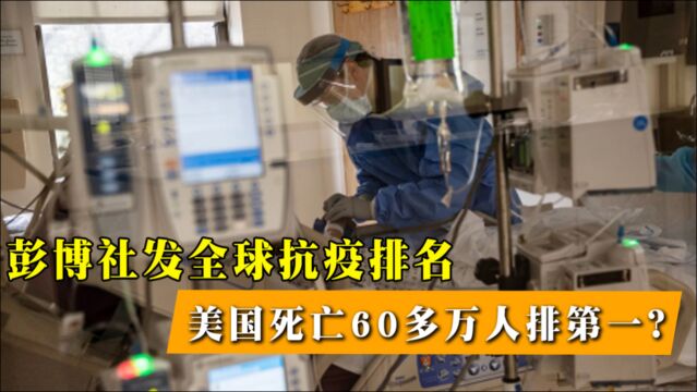 彭博社发全球抗疫排名,美国死亡60多万人排第一?赵立坚:呵呵