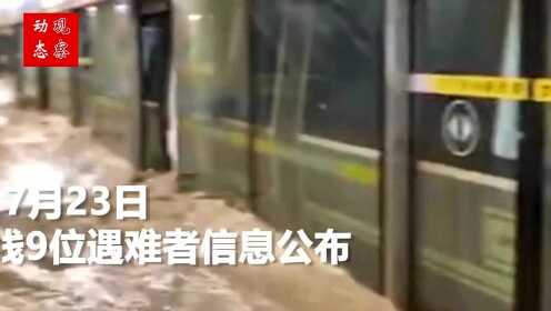 郑州地铁五号线9位遇难者名单公布：均为女性，最小的今年20岁
