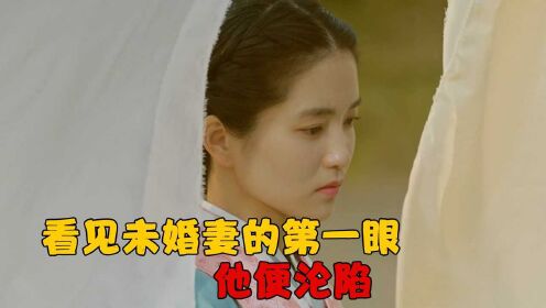 见到未婚妻第一面，他就沦陷了