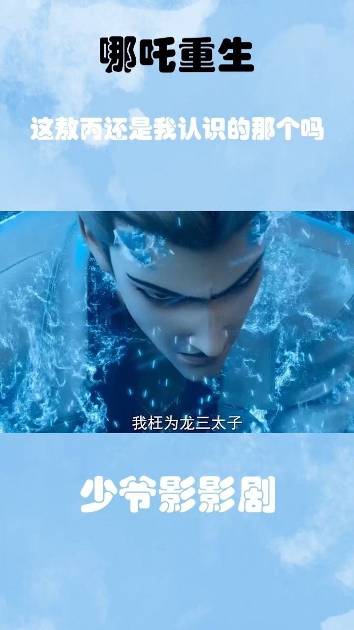 这敖丙还是我认识的那个吗电影新神榜哪吒重生