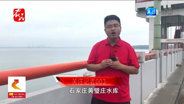 石家庄:多座水库开闸泄水,确保安全度汛