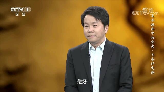 《美术经典中的党史》飞夺泸定桥(46)