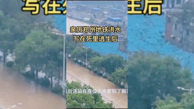 这是一位亲历郑州地铁洪水,写在死里逃生后的一篇文章,让人深思!