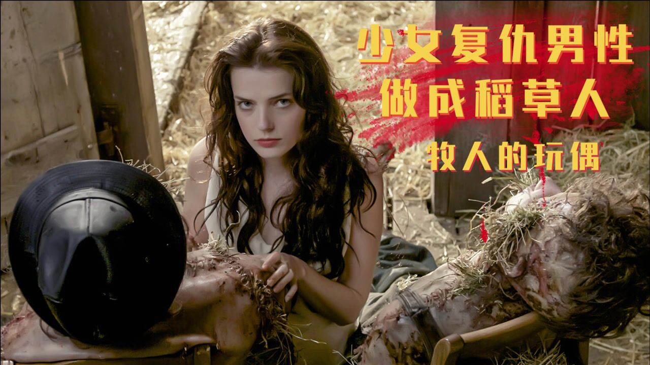 哑巴女孩玩转三个男人竟被她做成稻草人惊悚电影牧人玩偶