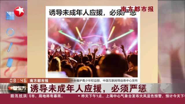 南方都市报:诱导未成年人应援,必须严惩