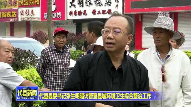 代县县委书记张生明暗访督查县城环境卫生综合整治工作