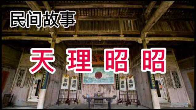 民间故事:天理昭昭