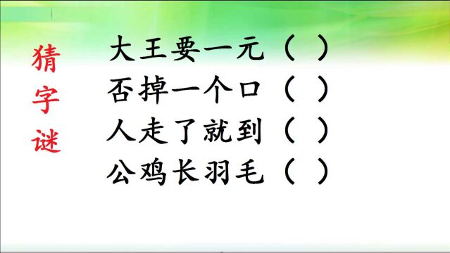 猜字谜:大王要一元,否掉一个口,人走了就到,公鸡长羽毛猜四字