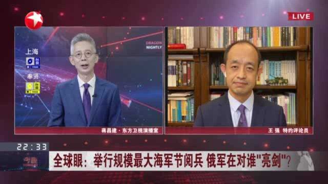 全球眼:举行规模最大海军节阅兵 俄军在对谁“亮剑”? 俄方欲显示其航空工业实力