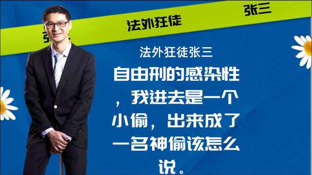 自由刑的感染性,我进去是一个小偷,出来成了一名神偷该怎么说.