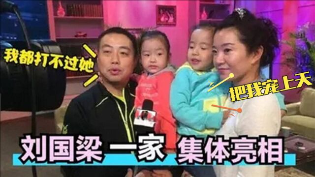 45岁刘国梁老婆首次曝光:不料长相一言难尽!刘国梁却把她宠上天