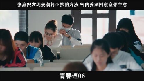 青春逗06，张嘉倪发现姜潮打小抄的方法 气的姜潮回寝室想主意