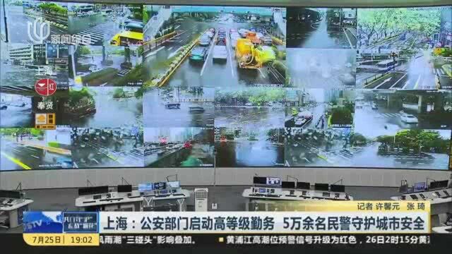 上海:公安部门启动高等级勤务 5万余名民警守护城市安全