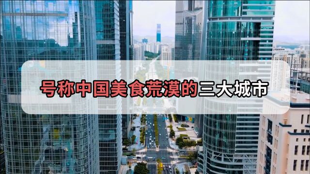 中国最“难吃”的三大城市,号称“美食荒漠”,北京又上榜了