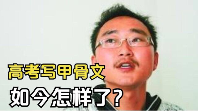 黄蛉:用甲骨文高考,得6分被985大学破格录取,如今他怎样了?