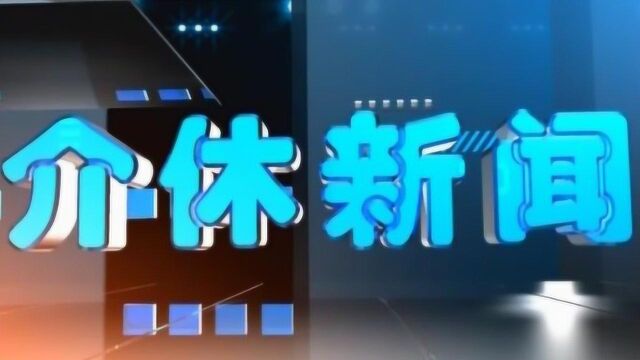 7.24介休新闻