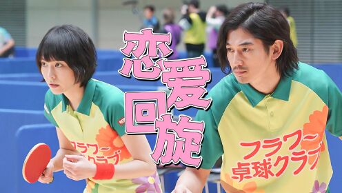 《恋爱回旋》为什么中国乒乓球全球第一？因为他的训练最严格！ #电影种草指南大赛#